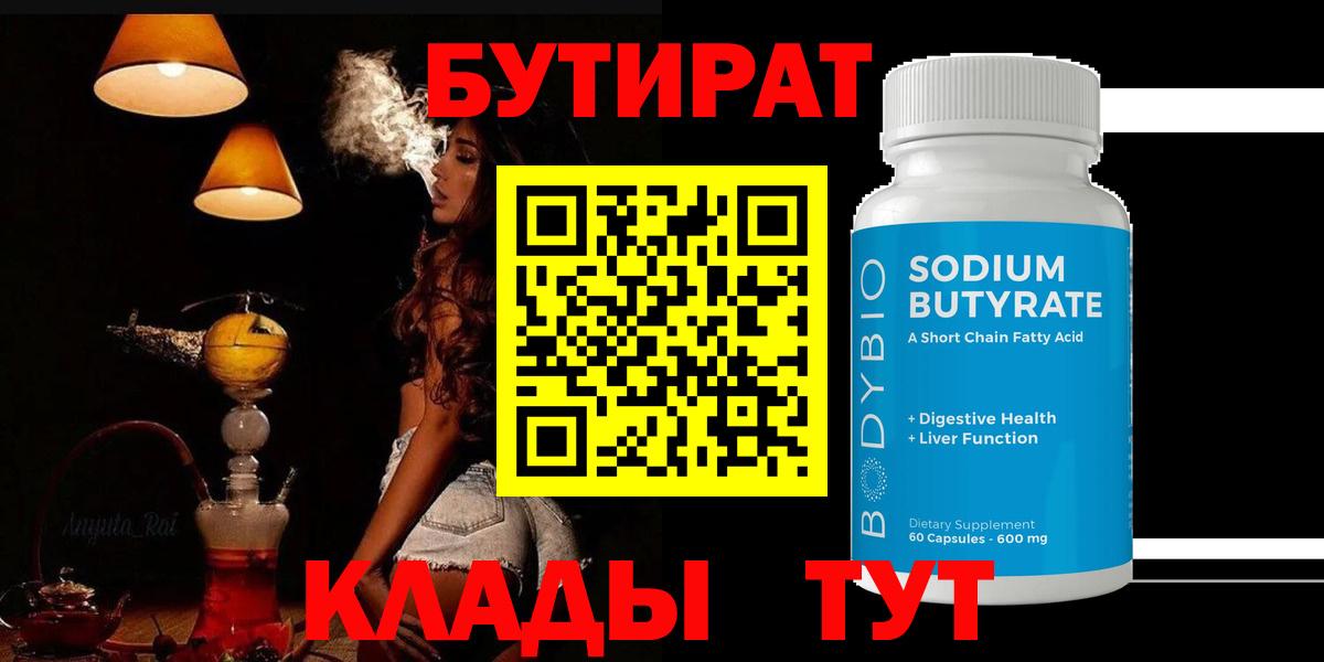 Бутират Butirat Казань